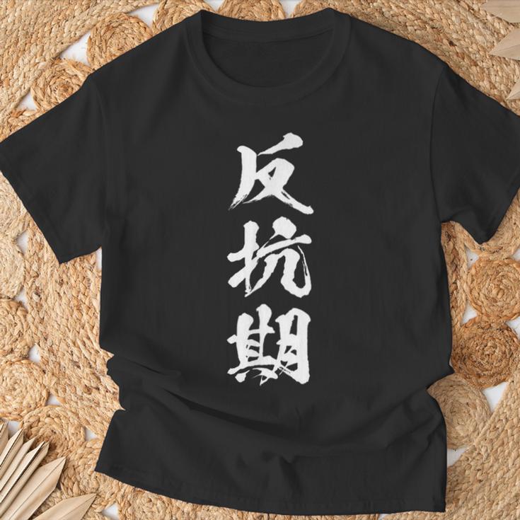 反抗期 おもしろ 文字 メンズ 面白い 服 オリジナル おもしろグッズ レター Tシャツ 高齢者への贈り物