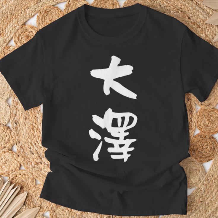大澤 名字 名前入り 面白tシャツ おもしろ 家族 お揃い ギャグ ネタ ウケ狙い 贈り物 メンズ 面白い Tシャツ 高齢者への贈り物