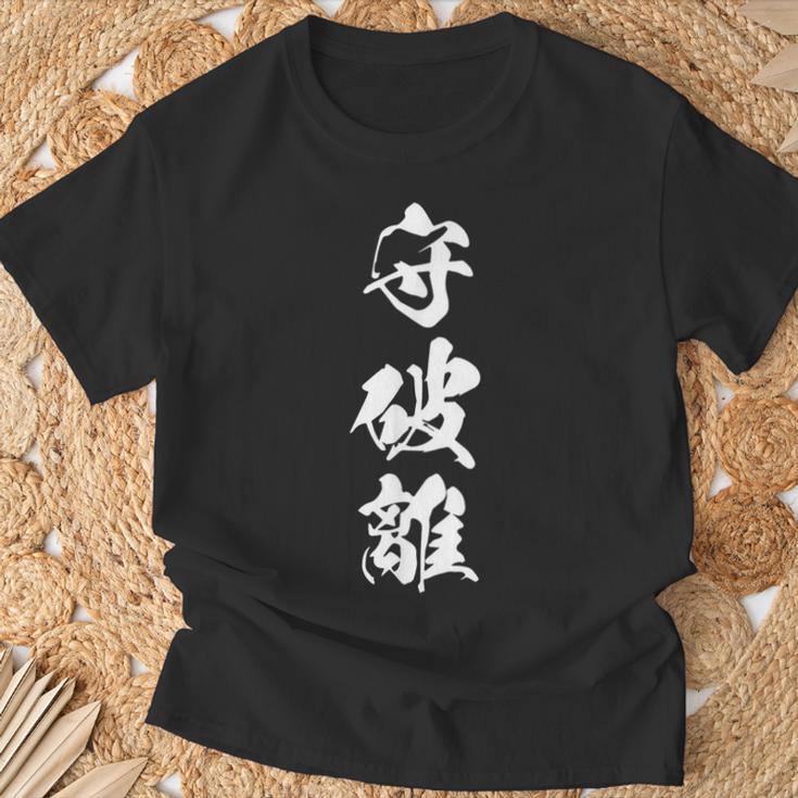 守破離 漢字 文字入り 黒 他カラー メンズ レディース 大きいサイズ 筆文字 Tシャツ 高齢者への贈り物