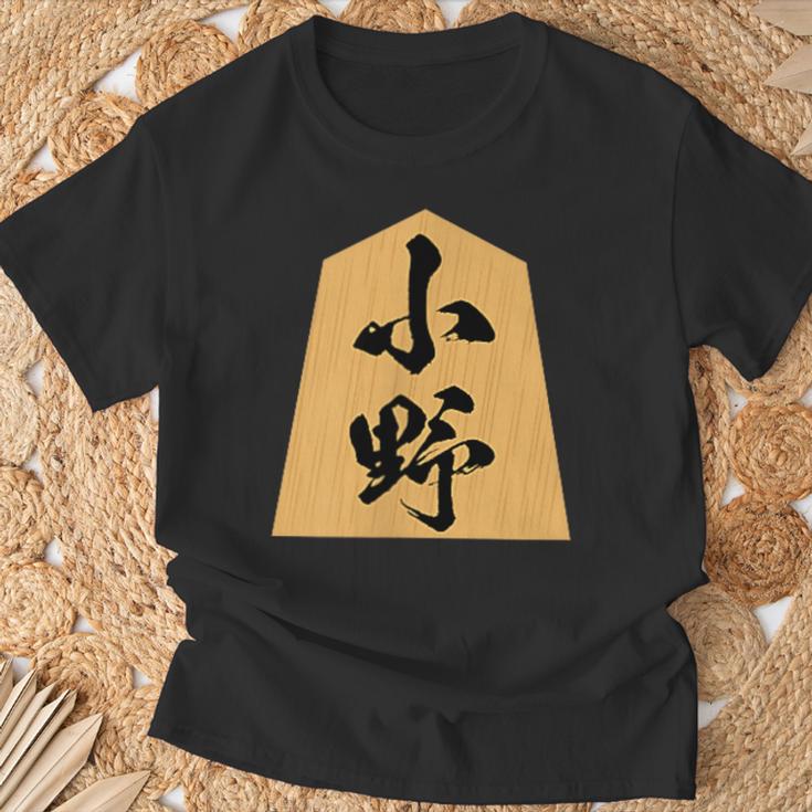 小野 苗字 将棋 駒 おもしろ 棋士 グッズ 服 筆文字 面白いtシャツ 文字入り 面白い 文字 ネタ メンズ Tシャツ 高齢者への贈り物