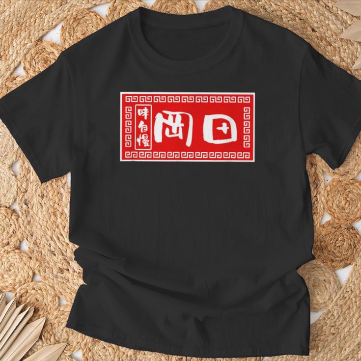 岡田 苗字 ラーメン 看板 面白いtシャツ おもしろ グッズ 服 筆文字 文字 入り 面白い ネタ メンズ Tシャツ 高齢者への贈り物