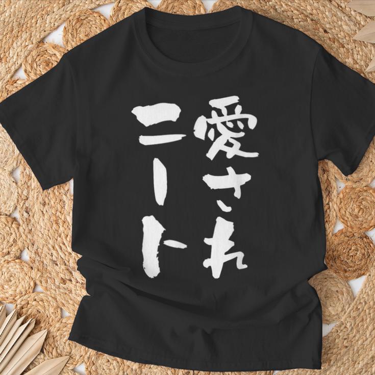 愛されニート 面白いtシャツ 文字入り メンズ おもしろ 面白い 服 オリジナル おもしろグッズ 文字tシャツ ネタ 父 Tシャツ 高齢者への贈り物