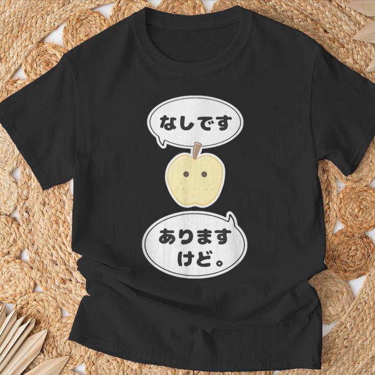 梨 なし 『なしです。ありますけど。』【変なデザイン屋さん】フルーツ 面白い ギャグ お笑い Tシャツ 高齢者への贈り物