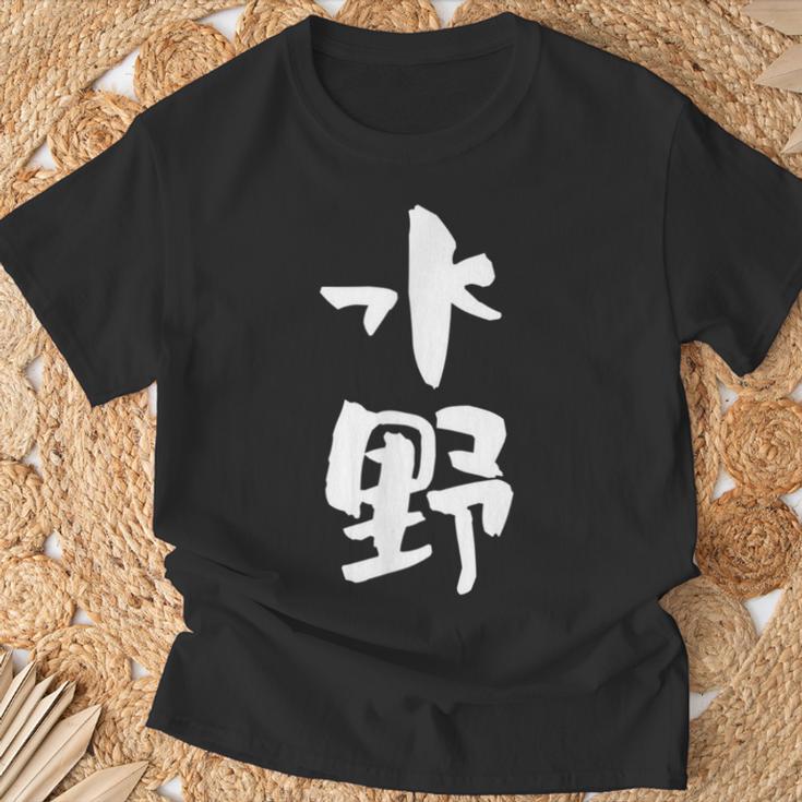 水野 名字 名前入り 家族お揃い 面白tシャツ ギャグ ネタ ウケ狙い 贈り物 ギフト 面白い おもしろ Tシャツ 高齢者への贈り物