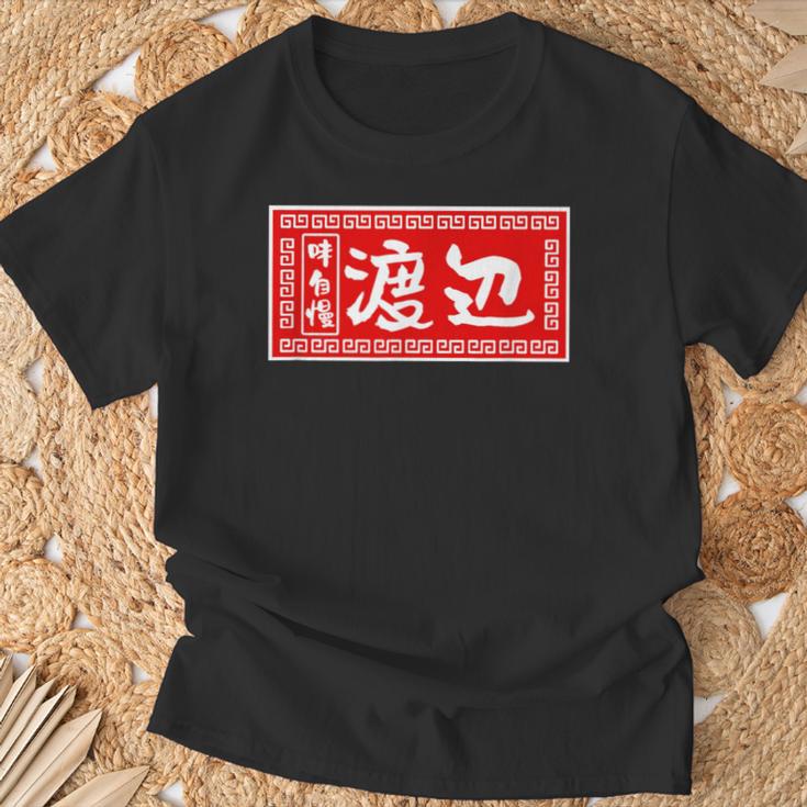 渡辺 名字 名前入り ラーメン 苗字 面白いtシャツ おもしろ グッズ 服 筆文字 文字 面白い ネタ メンズ Tシャツ 高齢者への贈り物