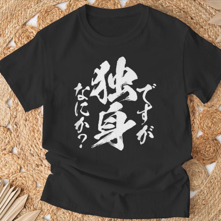 独身 面白いtシャツ ネタ おもしろ 男性 女性 メンズ 筆文字 面白い 服 文字tシャツ グッズ Tシャツ 高齢者への贈り物