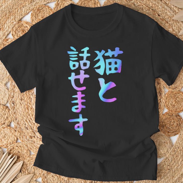 猫と話せます 面白いtシャツ 文字入り メンズ おもしろ 面白い 服 オリジナル おもしろグッズ 文字 Tシャツ 高齢者への贈り物