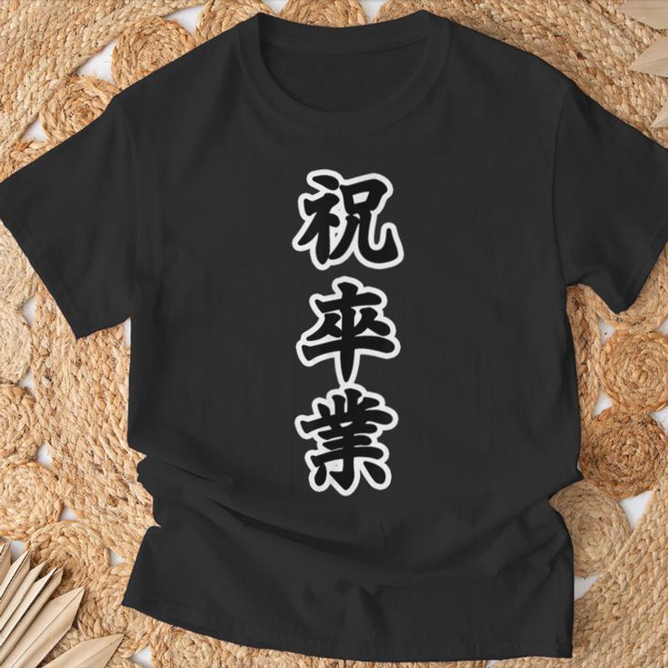 祝 卒業【イベント】卒業式 漢字 大きな 文字 面白い言葉 メッセージ 主張 Tシャツ 高齢者への贈り物