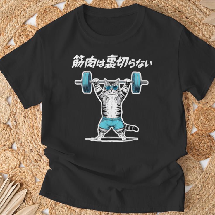 筋肉は裏切らない 猫 筋トレ ネコ おもしろ 面白い ネタ Tシャツ 高齢者への贈り物