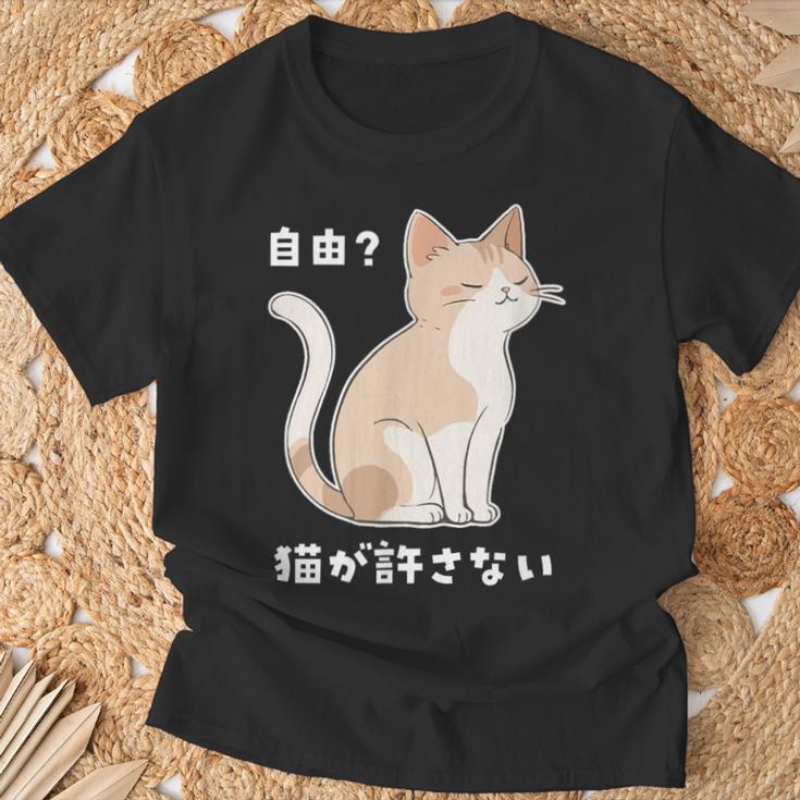 自由？猫が許さない ねこ 猫好き 猫ネタ 猫しもべ ツンデレ 猫飼い 猫オーナー 猫あるある おもしろ Tシャツ 高齢者への贈り物
