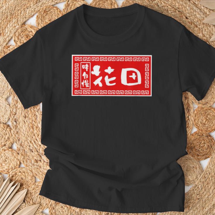 花田 苗字 ラーメン 看板 面白いtシャツ おもしろ グッズ 服 筆文字 文字 入り 面白い ネタ メンズ Tシャツ 高齢者への贈り物