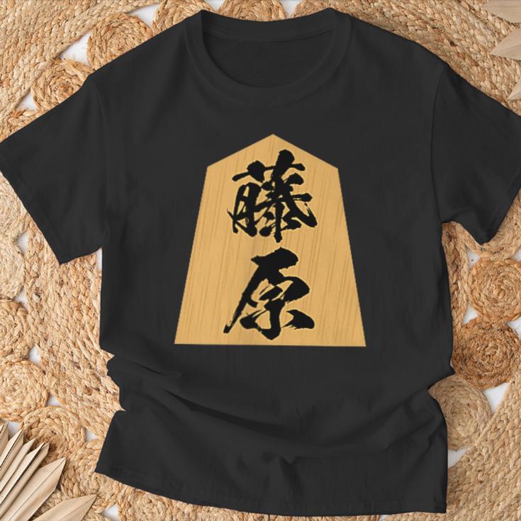 藤原 苗字 将棋 駒 おもしろ 棋士 グッズ 服 筆文字 面白いtシャツ 文字入り 面白い 文字 ネタ メンズ Tシャツ 高齢者への贈り物