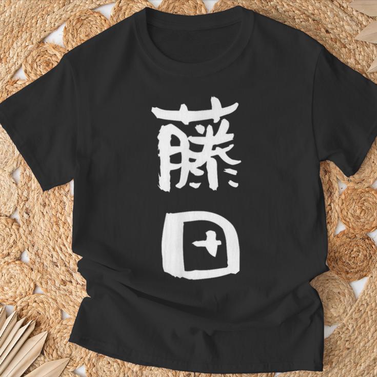 藤田 名字 名前入り 家族お揃い 面白tシャツ ギャグ ネタ ウケ狙い 面白い おもしろ 筆文字 服 文字入り グッズ Tシャツ 高齢者への贈り物
