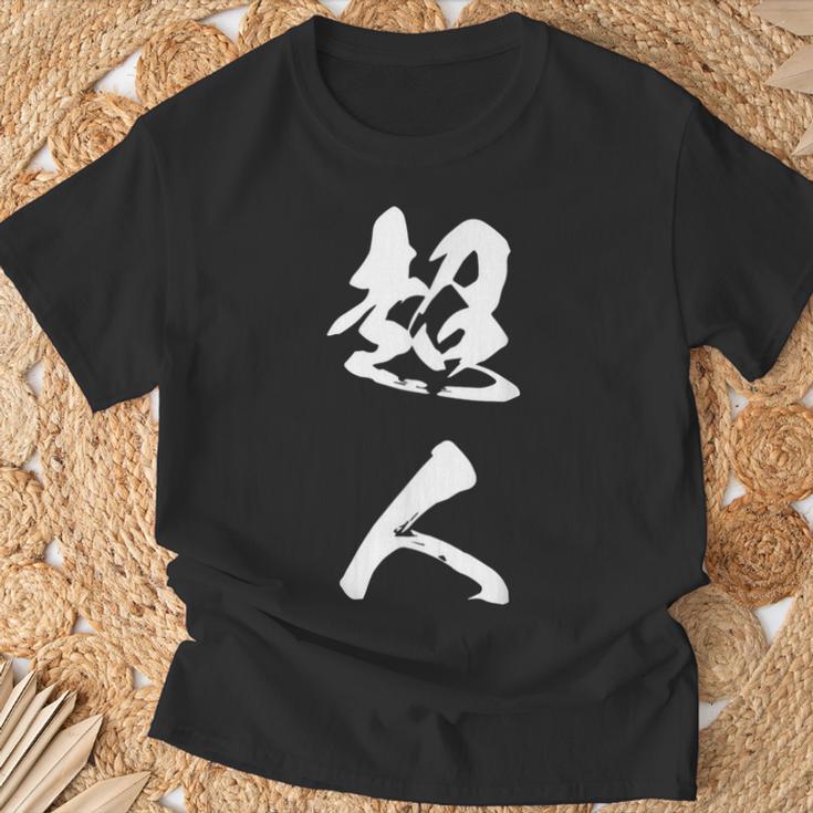 超人 おもしろ 文字入り 漢字 Tシャツ 高齢者への贈り物