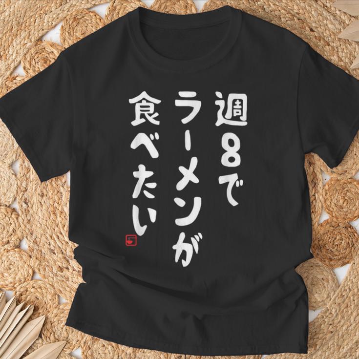 週８でラーメンが食べたい ラーメン ラーメン好き ネタ ラーメンオタク 麺好き ジョーク おもしろ Tシャツ 高齢者への贈り物