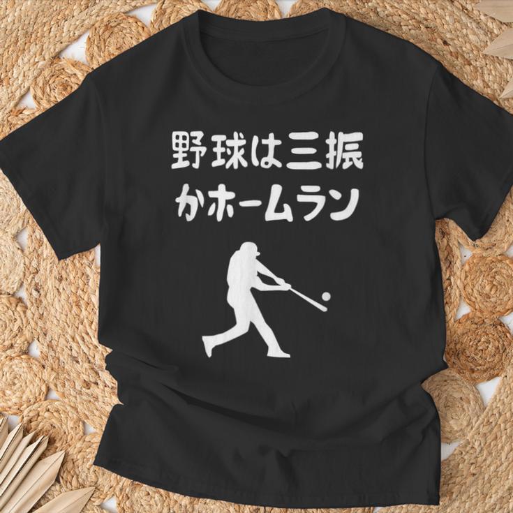 野球は三振かホームラン 野球 ベースボール 高校野球 草野球 野球部 少年野球 野球好き 草野球チーム 野球格言 Tシャツ 高齢者への贈り物