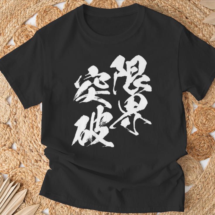限界突破 面白いtシャツ 文字入り メンズ おもしろ 筆文字 面白い 服 おもしろグッズ 文字tシャツ ネタ 部活 勉強 長袖tシャツ Tシャツ 高齢者への贈り物