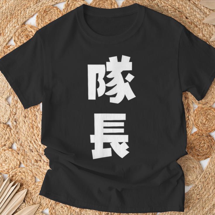 隊長 文字 おもしろ Tシャツ 高齢者への贈り物