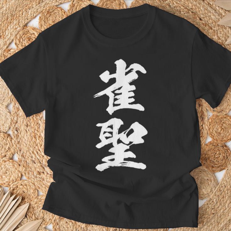 雀聖 麻雀 おもしろ グッズ 服 筆文字 面白いtシャツ 文字入り 面白い 文字 ネタ メンズ Tシャツ 高齢者への贈り物