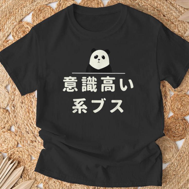 面白い 「意識高い系ブス」おもしろギャグ-ジョーク 漢字 意識高い系ブス 文字入り Tシャツ 高齢者への贈り物