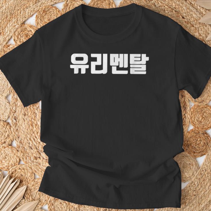 韓国語 面白tシャツ メンズ 韓国語 流行語 ガラスのハート ユリメンタル 服 おもしろ 韓国 Tシャツ 高齢者への贈り物