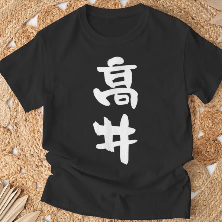 高井 名字 名前入り 面白tシャツ おもしろ 家族 お揃い ギャグ ネタ ウケ狙い 贈り物 メンズ 面白い Tシャツ 高齢者への贈り物