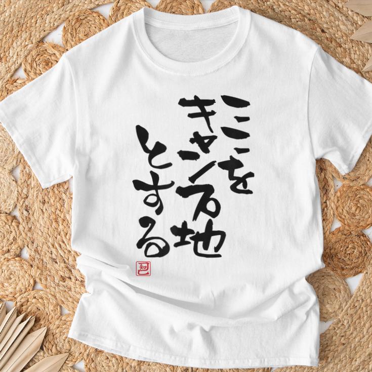 「ここをキャンプ地とする」文字入り おもしろ 筆文字 面白い 服 面白い Tシャツ 高齢者への贈り物