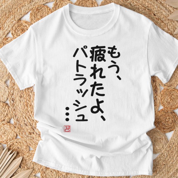 「もう疲れたよ、パトラッシュ・・・」のサイン」面白い 筆文字 ユーモア満点 文字入りデザイン おもしろプリント Tシャツ 高齢者への贈り物