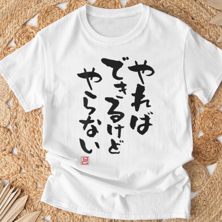「やればできるけどやらない」面白い 筆文字 ユーモア満点 背面に文字入りデザイン おもしろ プリント Tシャツ 高齢者への贈り物