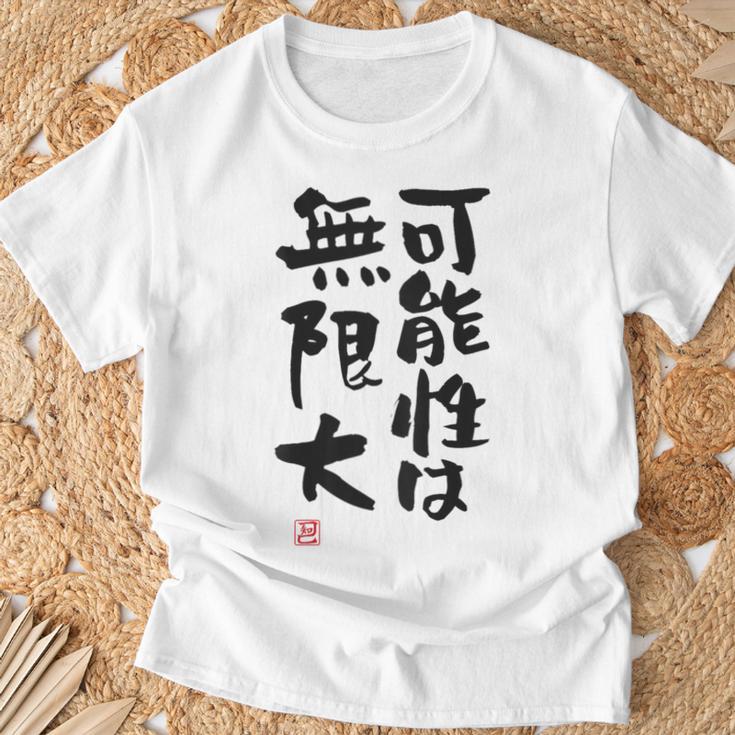 「可能性は無限大」おもしろ 筆文字 服裏側 面白い文字入り Tシャツ 高齢者への贈り物