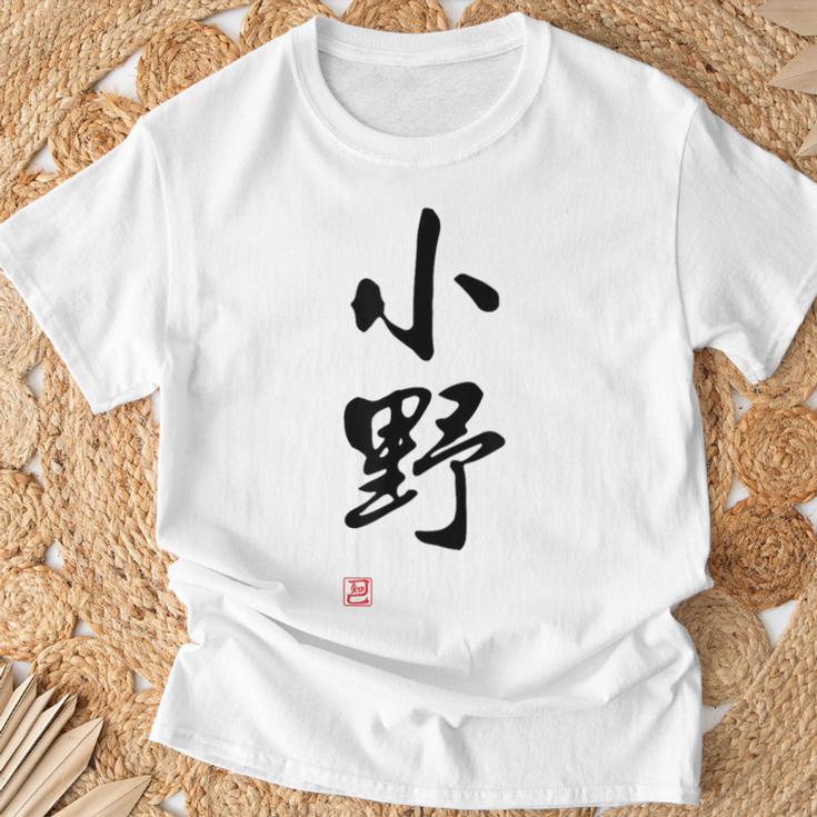 「小野」面白い 筆文字 ユーモア満点 文字入りデザイン おもしろプリント Tシャツ 高齢者への贈り物