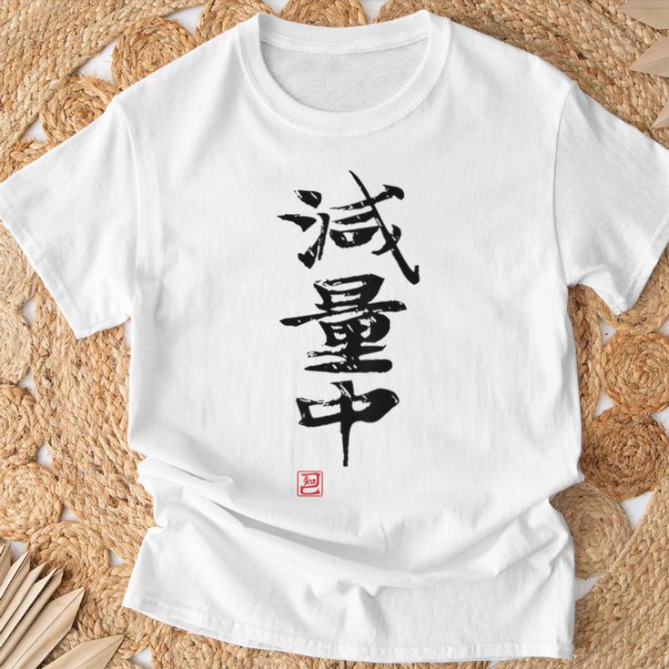 「減量中」文字入り おもしろ 筆文字 面白い バック 面白い Tシャツ 高齢者への贈り物