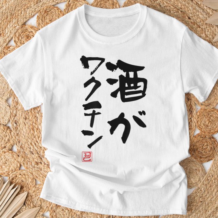 「酒がワクチン」文字入り おもしろ 筆文字 面白い 服 面白い Tシャツ 高齢者への贈り物