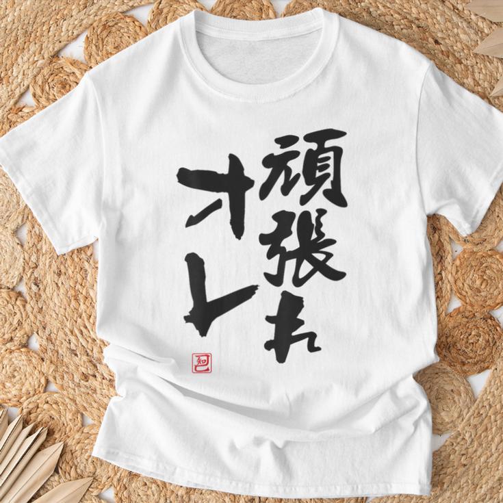 「頑張れオレ」おもしろ 筆文字！服の裏面に面白い文字入り Tシャツ 高齢者への贈り物