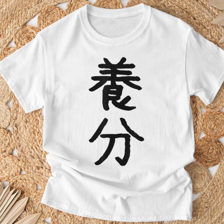 「養分」面白い デザイン 語録 ネタ おもしろ ようぶん 漢字 養分 Tシャツ 高齢者への贈り物