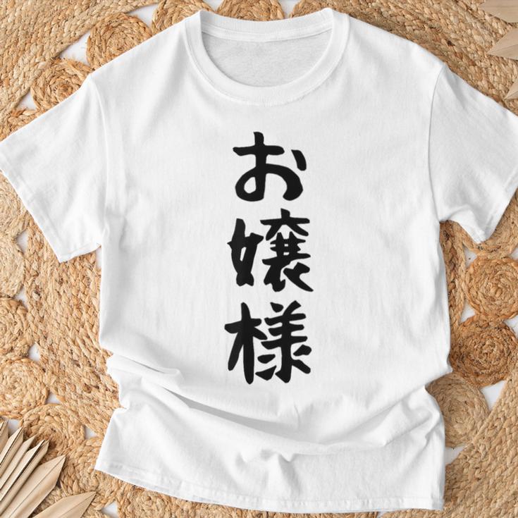 【お嬢様】おもしろ 面白い ウケる 文字 ふざけ 文字入り ギャグ ネタ ウケ狙い お笑い 笑える 文字入れ 受ける Tシャツ 高齢者への贈り物