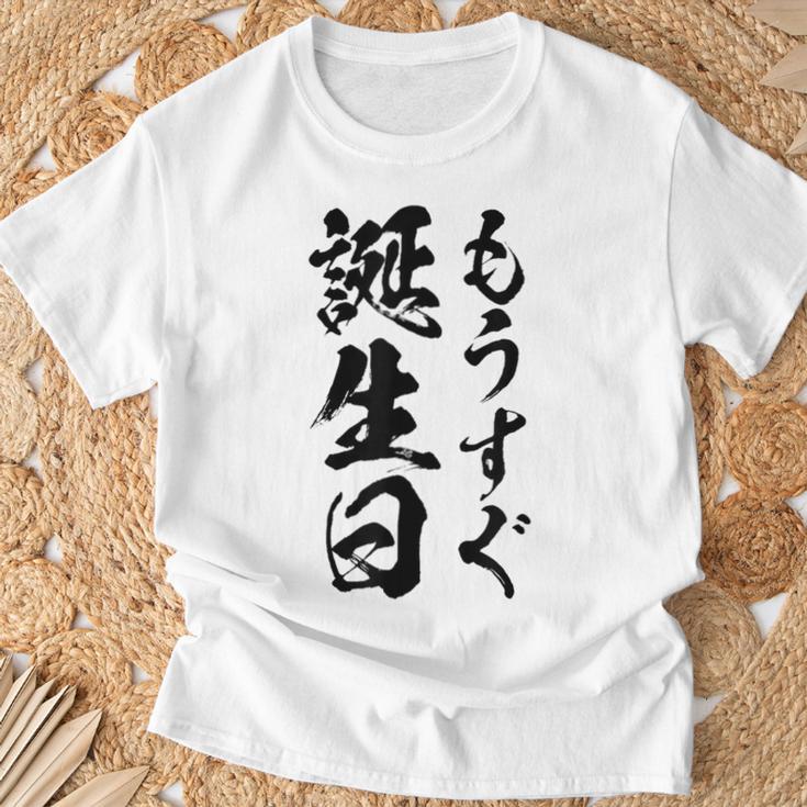 【もうすぐ誕生日】おもしろ 面白い 文字 ふざけ 文字入り ギャグ ネタ ウケ狙い 名言 笑える ユーモア 文字入れ Tシャツ 高齢者への贈り物