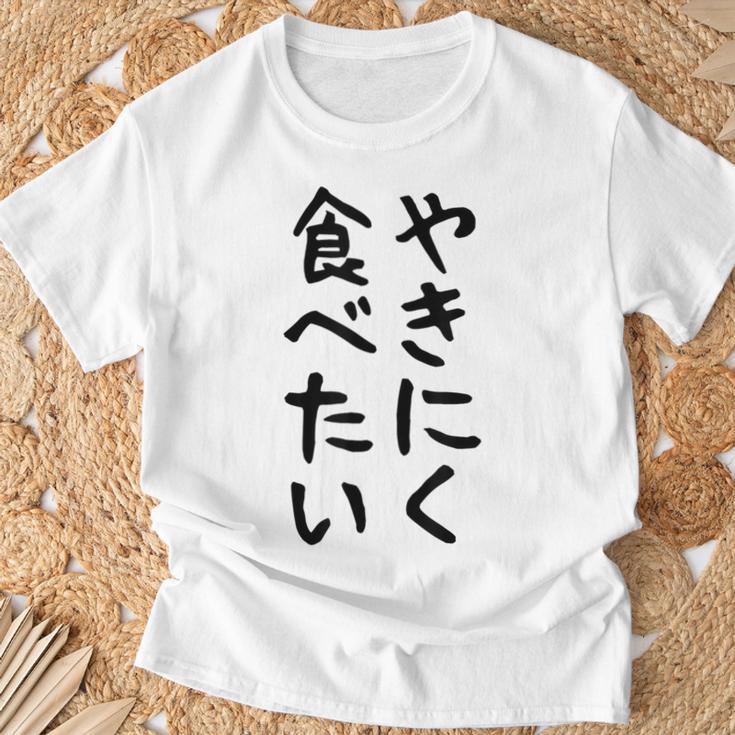【やきにく食べたい】焼き肉 面白い 文字 ネタ ウケ狙い 笑える おもしろ ユーモア お笑い 文字入り ジョーク Tシャツ 高齢者への贈り物