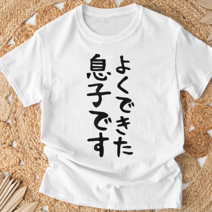 【よくできた息子です】文字 面白い ネタ 文字入り おもしろ 笑える ギャグ ウケ狙い お笑い ユーモア ふざけ Tシャツ 高齢者への贈り物