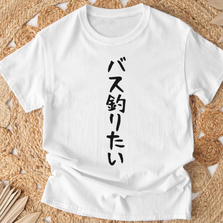 【バス釣りたい】ブラックバス 釣り 魚 魚釣り 釣りバカ アングラー 釣り人 釣り好き おもしろ 面白い ネタ Tシャツ 高齢者への贈り物