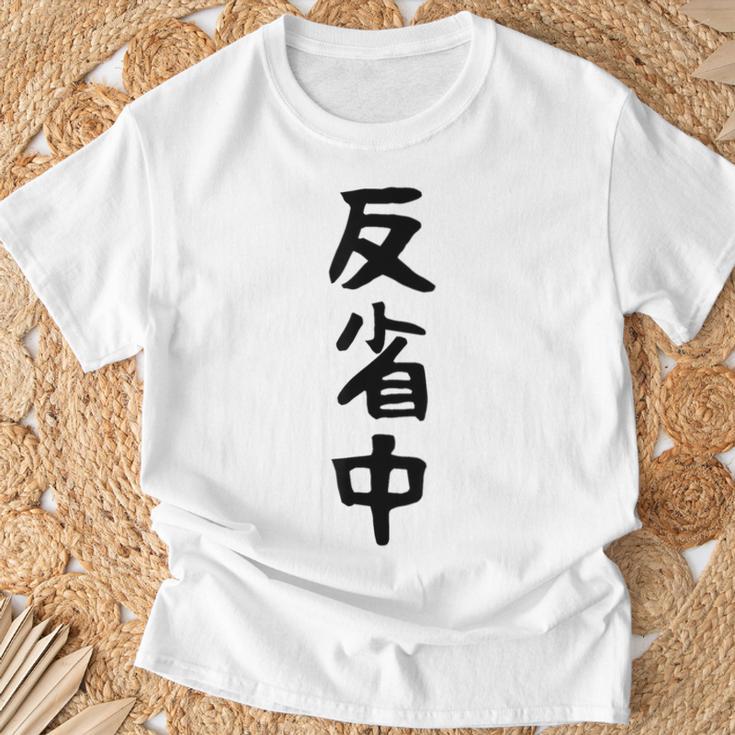【反省中】ギャグ ネタ ウケ狙い 贈り物 ギフト 面白い 文字 おもしろ Tシャツ 高齢者への贈り物