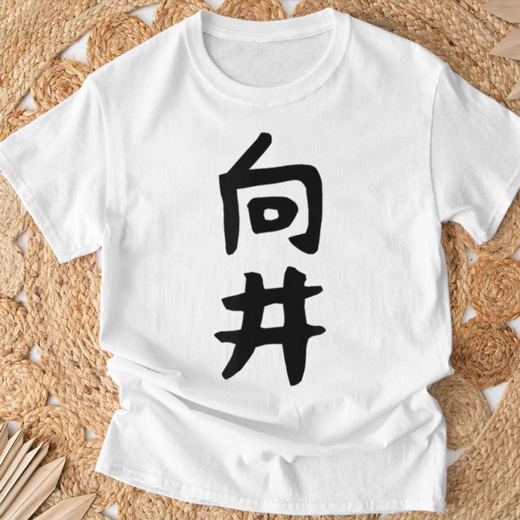 【向井】名字 家族お揃い ギャグ ネタ ウケ狙い 贈り物 ギフト 面白い 名前 おもしろ Tシャツ 高齢者への贈り物