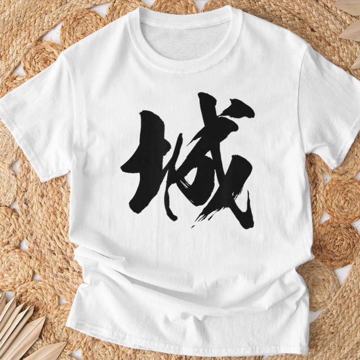 【城】一文字 漢字 日本語 毛筆 書道 筆文字 言葉 和柄 日本 かっこいい お土産 海外 おもしろ 面白い 文字入り Tシャツ 高齢者への贈り物