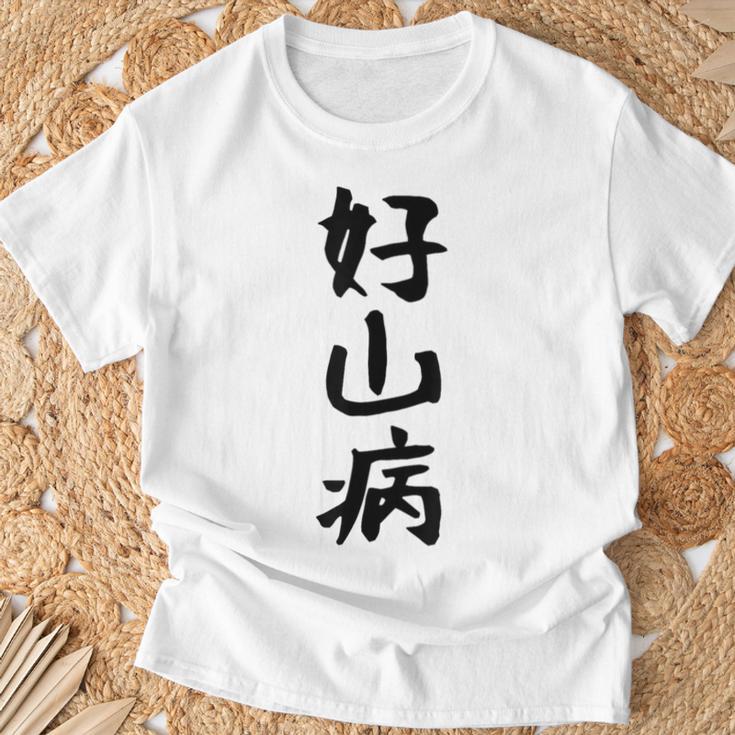 【好山病】登山 ハイキング 面白い アウトドア 文字入り 山登り 文字 ネタ おもしろ 笑える ギャグ ウケ狙い ふざけ Tシャツ 高齢者への贈り物