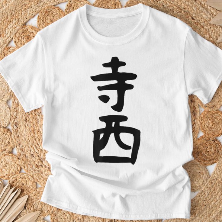 【寺西】苗字 名字 家族お揃い ギャグ ネタ ウケ狙い 面白い 名前 おもしろ Tシャツ 高齢者への贈り物