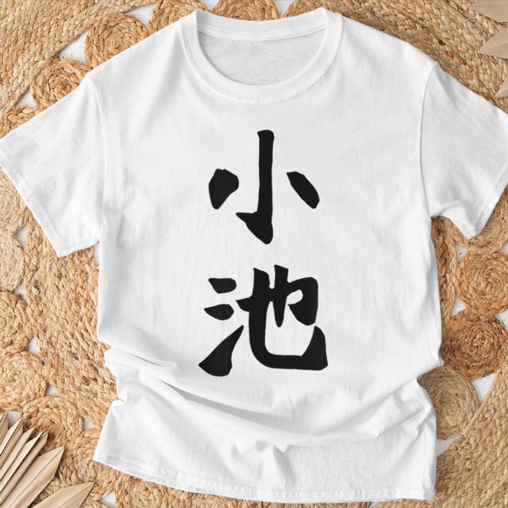 【小池】名字 家族お揃い ギャグ ネタ ウケ狙い 贈り物 ギフト 面白い おもしろ Tシャツ 高齢者への贈り物