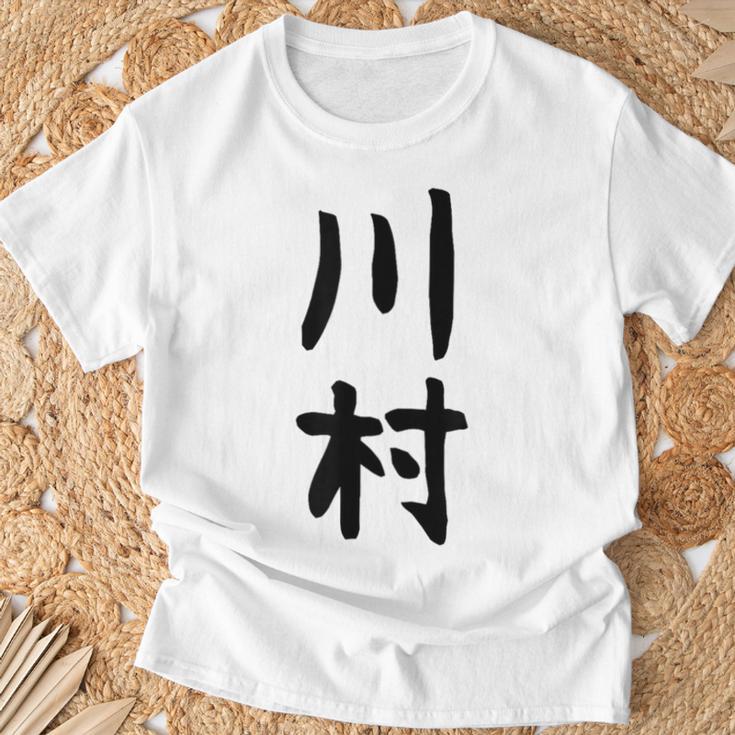 【川村】名字 家族お揃い ギャグ ネタ ウケ狙い 贈り物 ギフト 面白い おもしろ Tシャツ 高齢者への贈り物