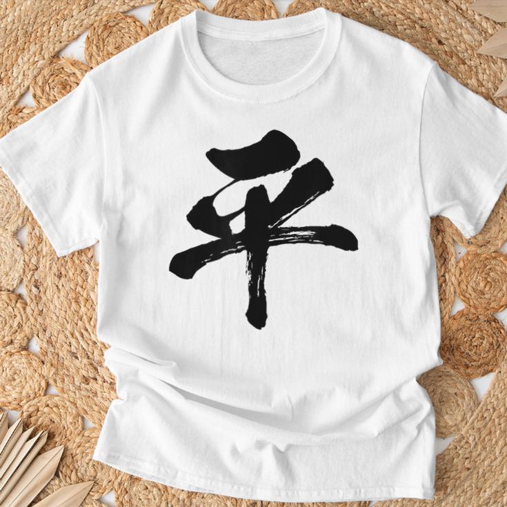 【平】一文字 文字入り 漢字 おもしろ 面白い 日本語 毛筆 書道 筆文字 言葉 和柄 日本 かっこいい お土産 文字 Tシャツ 高齢者への贈り物