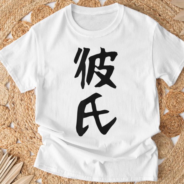 メンズ 【彼氏】カップル お揃い ペア コーデ 面白い 文字 おもしろ 文字入り ギャグ ネタ ウケ狙い 笑える 遊び心 Tシャツ 高齢者への贈り物