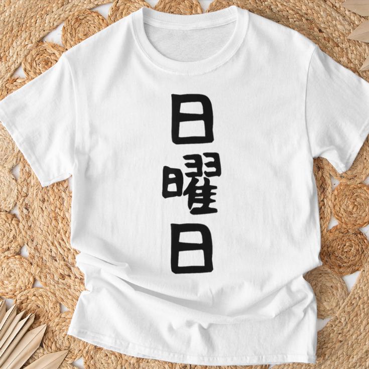 【日曜日】曜日 一週間 毎日 週間 日本語 ギャグ ネタ ウケ狙い 文字入れ 文字入り 面白い 文字 おもしろ 毎日の Tシャツ 高齢者への贈り物
